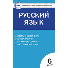 Егорова Н.В. Контрольно-измерительные материалы. Русский язык. 6 класс. ФГОС