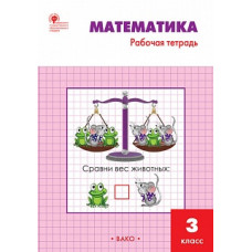 РТ Математика. 3 кл. Рабочая тетрадь к УМК Моро. (ФГОС) /Ситникова.