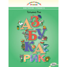 Рик Т.Г. Азбукарик. Обучение грамоте. Занимательный учебник