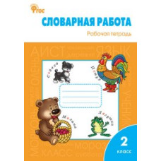РТ Словарная работа: рабочая тетрадь 2 кл. ФГОС / Жиренко.