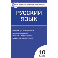 Егорова Н.В. Контрольно-измерительные материалы. Русский язык. 10 класс. ФГОС