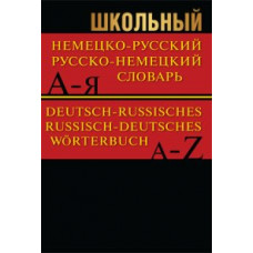 Словарь Школьный немецко-русский, русско-немецкий. 15 000 слов. (офсет)