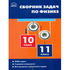 СЗ Физика. Сборник задач по физике 10-11 кл. (ФГОС) /Московкина.