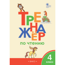 РТ Тренажёр по чтению 4 кл. (ФГОС) /Клюхина.
