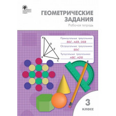 РТ Геометрические задания. 3 кл. /Дмитриева.