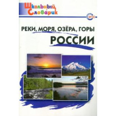 Реки, моря, озёра, горы России. Начальная школа. ФГОС