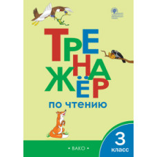 Клюхина И.В. Тренажёр по чтению. 3 класс. ФГОС