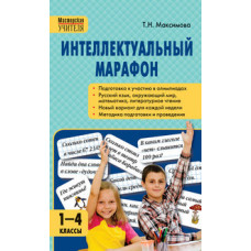 Максимова Т.Н. Интеллектуальный марафон. 1-4 классы. Все учебные предметы. ФГОС