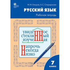 РТ Рабочая тетрадь по русскому языку 7 кл. к УМК Ладыженской. /Елецкая.