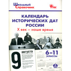 ШСп Календарь исторических дат России. Х век - наше время. 6-11 кл. (ФГОС) /Чернов.