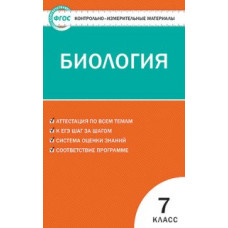 КИМ Биология 7 кл. (ФГОС) /Артемьева.