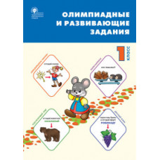 Олимпиадные и развивающие задания. 1 класс