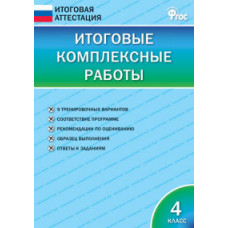 Клюхина Ирина Вячеславовна Итоговые комплексные работы. 4 класс. ФГОС