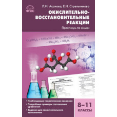 Асанова Л.И. Химия. Окислительно-восстановительные реакции. Практикум по химии. 8-11 классы. ФГОС