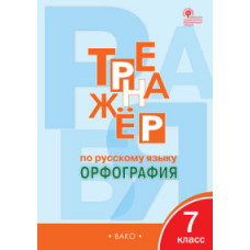 Александрова Е.С. Тренажёр по русскому языку. 7 класс. Орфография