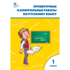 Максимова Т.Н. Проверочные и контрольные работы по русскому языку. 1 класс. ФГОС