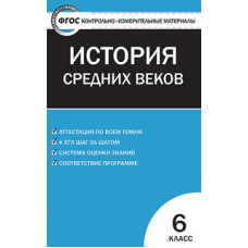 Волкова К.В. Контрольно-измерительные материалы. Всеобщая история. История Средних веков. 6 класс. ФГОС