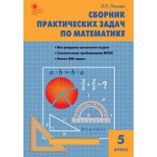 Попова Л.П. Сборник практических задач по математике. 5 класс. ФГОС