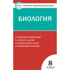 Богданов Н.А. Контрольно-измерительные материалы. Биология. 8 класс. ФГОС