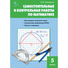 Гаиашвили М.Я. Математика. Самостоятельные и контрольные работы. 5 класс