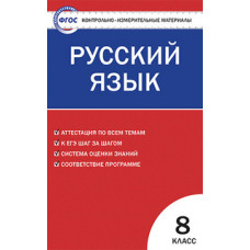 Егорова Н.В. Контрольно-измерительные материалы. Русский язык. 8 класс. ФГОС