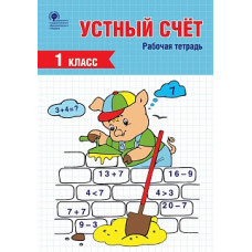 РТ Устный счет. 1 кл. Рабочая тетрадь. (ФГОС) /Ситникова.