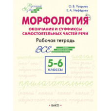 Морфология. Окончания и суффиксы самостоятельных частей речи. 5–6 классы. Рабочая тетрадь