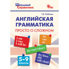 Набеева Т.В. Английская грамматика: просто о сложном. 5-9 классы. ФГОС