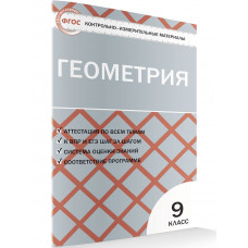 Рурукин А.Н. Контрольно-измерительные материалы. Геометрия. 9 класс