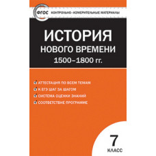 Волкова К.В. Контрольно-измерительные материалы. Всеобщая история. История Нового времени 1500-1800 гг. 7 класс. ФГОС