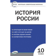 Волкова К.В. Контрольно-измерительные материалы. История России. 10 класс