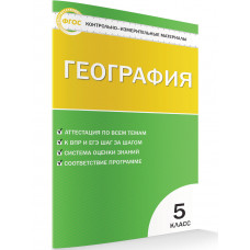 Жижина Е.А. Контрольно-измерительные материалы. География. 5 класс. ФГОС