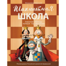 Барский В.Л. Шахматная школа. Первый год обучения. Рабочая тетрадь