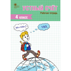 Ситникова Т.Н. Устный счёт. 4 класс. Рабочая тетрадь