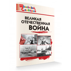 Никитина Е.Р. Великая Отечественная война. Школьный словарик. ФГОС