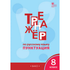 Александрова Е.С. Тренажёр по русскому языку. 8 класс. Пунктуация. ФГОС