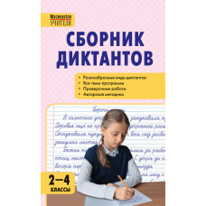 Максимук Н.Н. Сборник диктантов по русскому языку. 2-4 классы