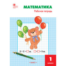 Ситникова Т.Н. Математика. 1 класс. Рабочая тетрадь к УМК М.И. Моро