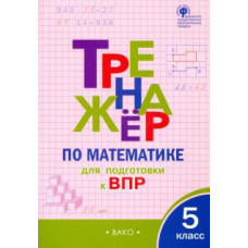 Математика. 5 класс. Тренажёр для подготовки к ВПР. ФГОС