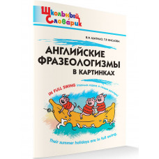 Кислова Т.Р. Шатило В.И. Английские фразеологизмы в картинках