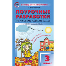 Ситникова Т.Н. Поурочные разработки по русскому родному языку. 3 класс. К УМК О.М. Александровой
