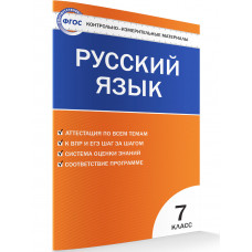 Егорова Н.В. Контрольно-измерительные материалы. Русский язык. 7 класс. ФГОС