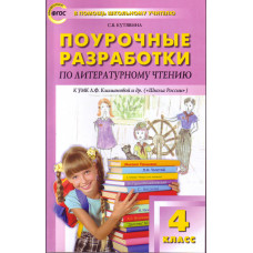 Кутявина С.В. Поурочные разработки по литературному чтению. 4 класс. К УМК Л.Ф. Климановой (