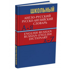 Школьный англо-русский, русско-английский словарь. Более 15000 слов и словосочетаний