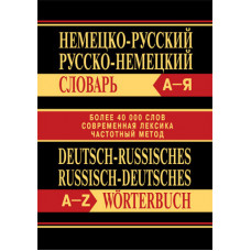 Немецко-русский, русско-немецкий словарь. Более 40000 слов, современная лексика, частотный метод