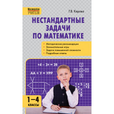 Керова Г.В. Нестандартные задачи по математике. 1-4 классы