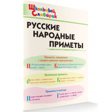 Мурзина М.С. Жиренко О.Е. Русские народные приметы. Школьный словарик