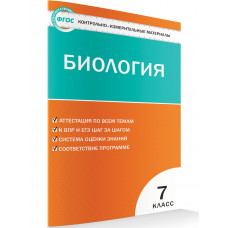 Богданов Н.А. Контрольно-измерительные материалы. Биология. 7 класс