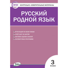 Ситникова Т.Н. Контрольно-измерительные материалы. Русский родной язык. 3 класс