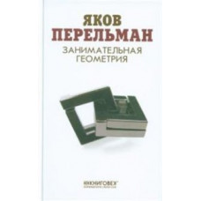 Перельман Яков Исидорович Занимательная геометрия